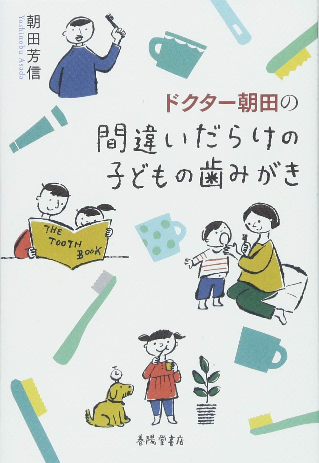 ドクター朝田の 間違いだらけの子どもの歯みがき | 朝田芳信 |本
